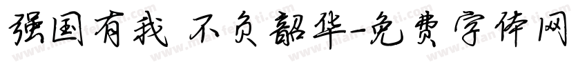 强国有我 不负韶华字体转换